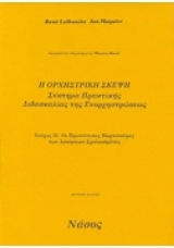 Η Ορχηστρική Σκέψη Η Ορχηστρική Σκέψη