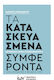 Τα Κατασκευασμένα Συμφέροντα