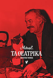 Τα Θεατρικά, Volume One