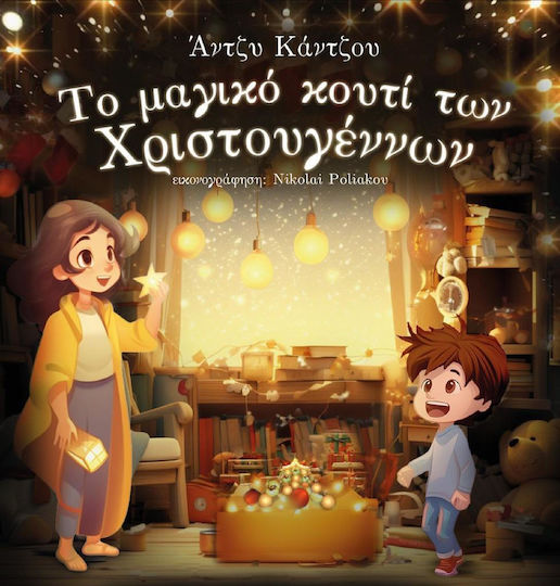 Το Μαγικό Κουτί Των Χριστουγέννων