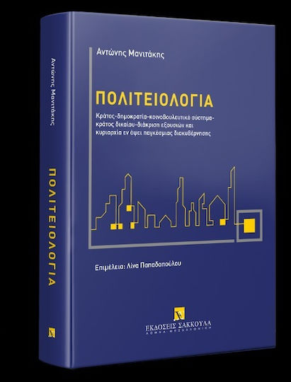 Πολιτειολογία