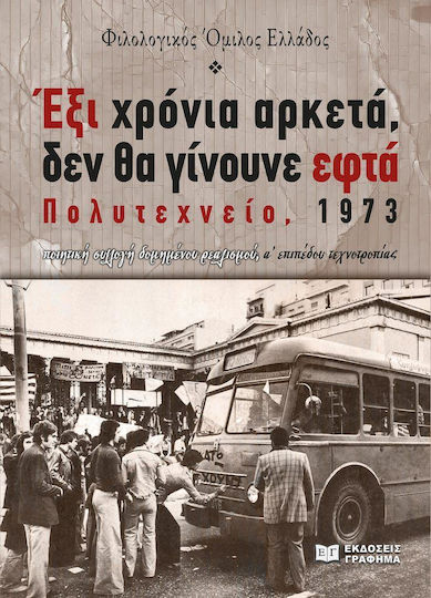 Έξι Χρόνια Αρκετά, Δεν Θα Γίνουνε Εφτά, Πολυτεχνείο, 1973