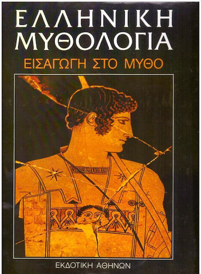 Ελληνική Μυθολογία Ελληνική Μυθολογία