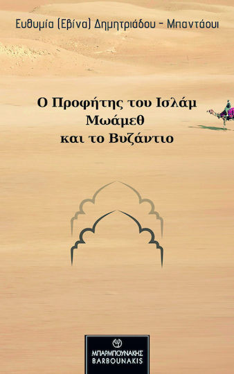 Ο Προφήτης Του Ισλάμ Μωάμεθ Και Το Βυζαντίο Ο Προφήτης Του Ισλάμ Μωάμεθ Και Το Βυζαντίο