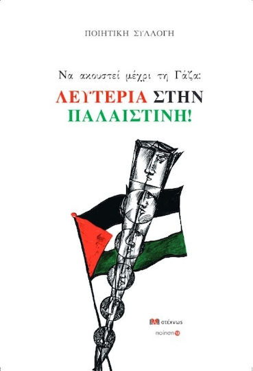 Λευτεριά Στην Παλαιστίνη! Λευτεριά Στην Παλαιστίνη!
