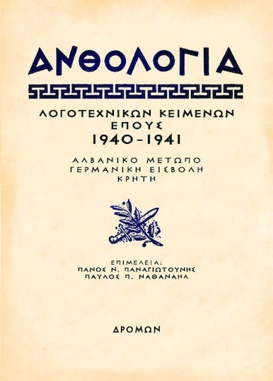 Ανθολογία Λογοτεχνικών Κειμένων Έπους 1940 - 1941