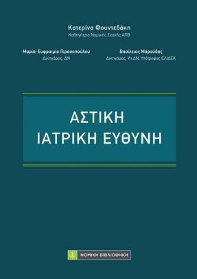 Αστική Ιατρική Ευθύνη Αστική Ιατρική Ευθύνη