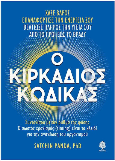 Ο Κιρκάδιος Κώδικας