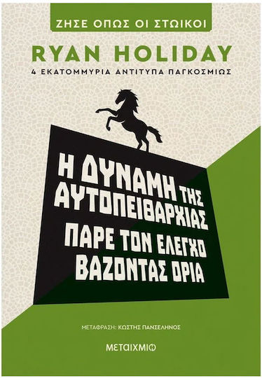 Η Δύναμη Της Αυτοπειθαρχίας Η Δύναμη Της Αυτοπειθαρχίας