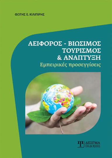 Αειφόρος Βιώσιμος Τουρισμός Και Ανάπτυξη Αειφόρος Βιώσιμος Τουρισμός Και Ανάπτυξη