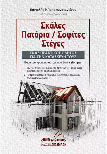 Σκάλες, Πατάρια / Σοφίτες, Στέγες