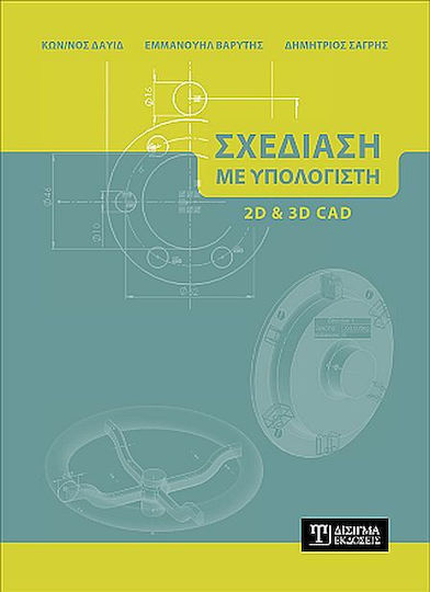 Σχεδίαση Με Υπολογιστή (2d Και 3d Cad)
