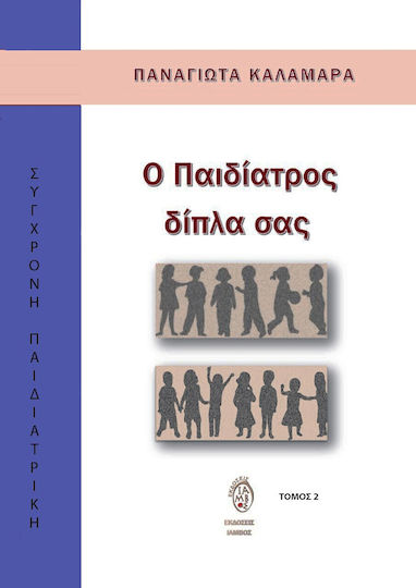 Ο Παιδίατρος Δίπλα Σας Ο Παιδίατρος Δίπλα Σας