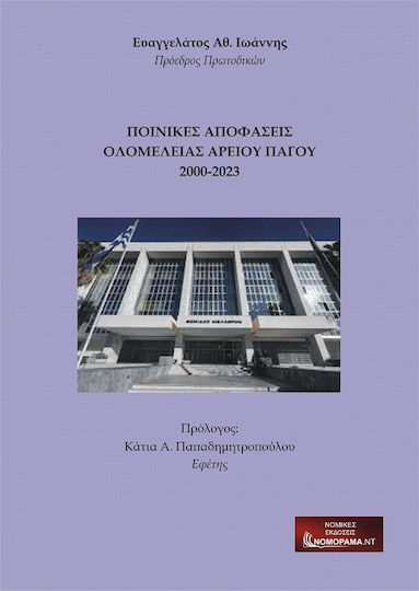 Ποινικές Αποφάσεις Ολομέλειας Αρείου Πάγου