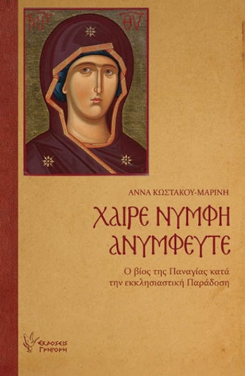 Χαίρε Νύμφη Ανύμφευτε Ο Βίος Της Παναγίας Κατα Την Εκκλησίας