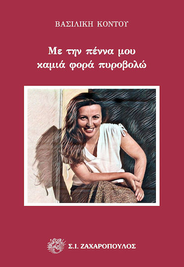 Με Την Πέννα Μου Καμιά Φορά Πυροβολώ