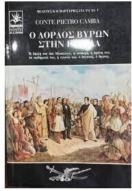 Ο Λόρδος Βύρων Στήν Ελλάδα Ο Λόρδος Βύρων Στήν Ελλάδα