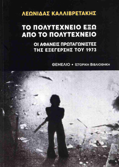 Το Πολυτεχνείο Έξω Απο Το Πολυτεχνείο