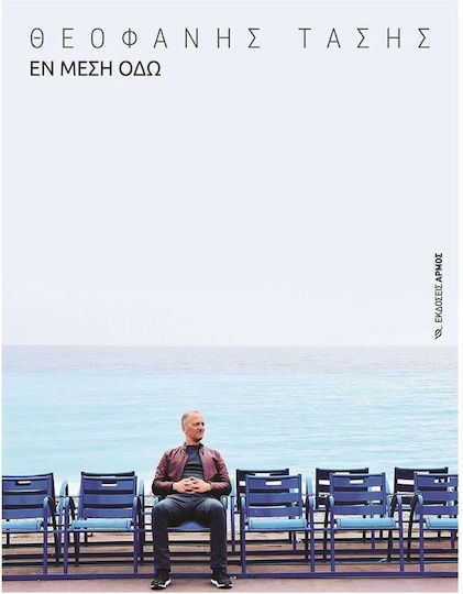 Εν Μέση Οδώ Εν Μέση Οδώ