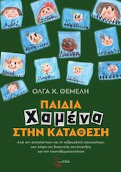 Παιδια Χαμενα Στην Καταθεση