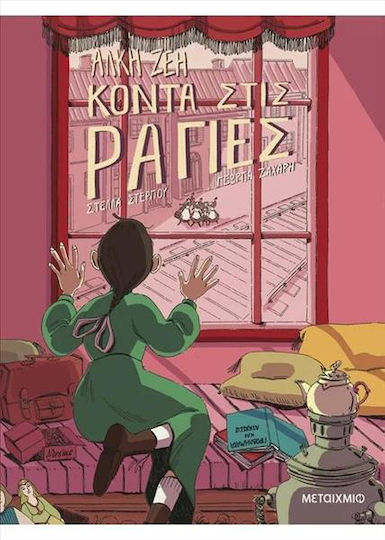 Κοντά Στις Ράγιες Graphic Novel