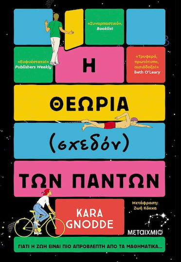 Η Θεωρία Σχεδόν των Πάντων Η Θεωρία Σχεδόν των Πάντων