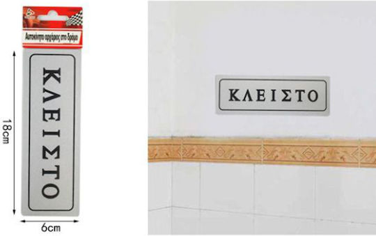 Πινακίδα Αυτοκόλλητη "Ανοιχτά / Κλειστά" 105546 1τμχ