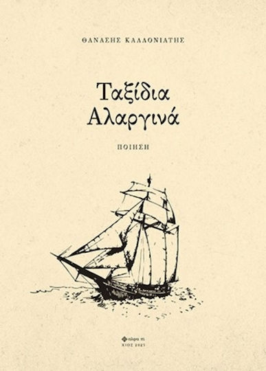 Ταξίδια Αλαργινά