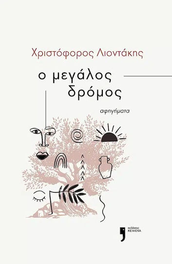 Ο Μεγάλος Δρόμος