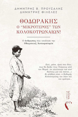 Θοδωράκης, Ο ‘’μικρότερος” Των Κολοκοτρωναίων!