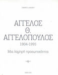 Άγγελος Θ. Αγγελόπουλος