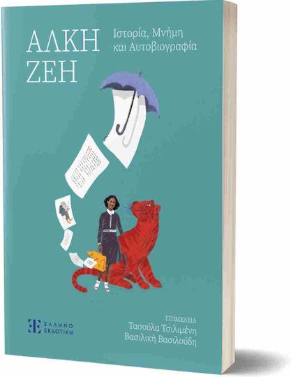 Αλκη Ζεη - Ιστορια, Μνημη Και Αυτοβιογραφια