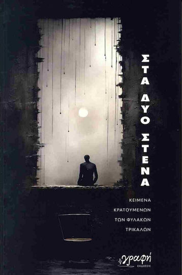 Στα δυο Στενά