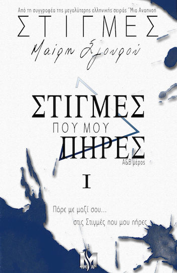 Στιγμές, 1: Στιγμές που μου Πήρες - α&β Μέρος Συλλεκτική Έκδοση