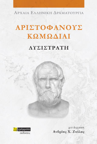 Αριστοφάνους Κωμωδίαι Λυσιστράτη