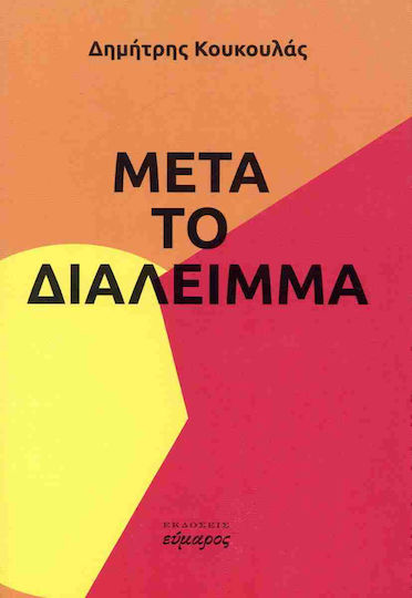 Μετά το Διάλειμμα