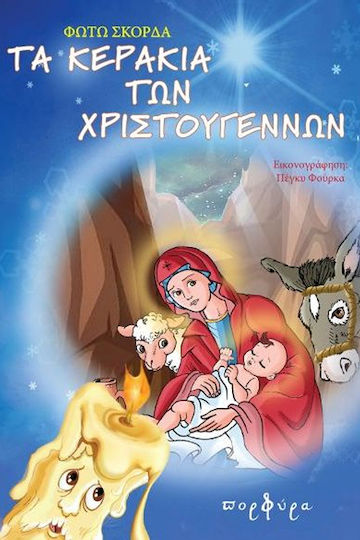 Τα Κεράκια Των Χριστουγέννων Τα Κεράκια Των Χριστουγέννων