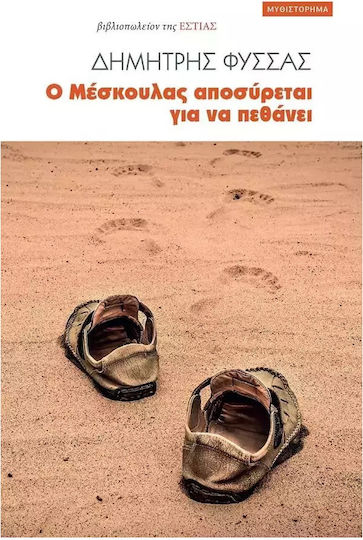 Ο Μέσκουλας Αποσύρεται για να Πεθάνει