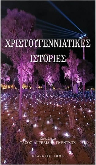 Χριστουγεννιάτικες Ιστορίες Χριστουγεννιάτικες Ιστορίες