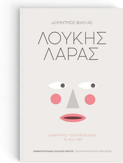 Λουκής Λάρας