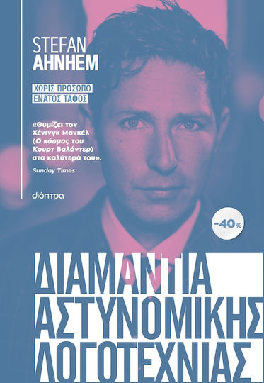 Διαμάντια Αστυνομικής Λογοτεχνίας, Χωρίς Πρόσωπο, Ένατος Τάφος