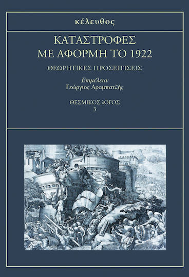 Καταστροφες Με Αφορμη Το 1922