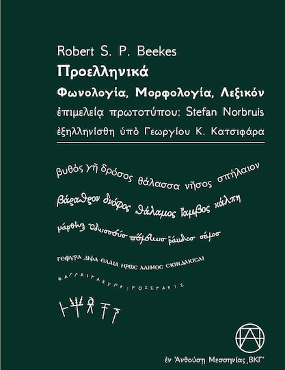 Προελληνικα