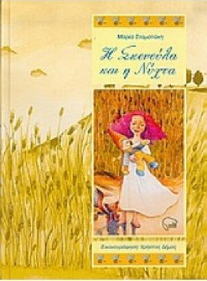 Η Σκονούλα Και Η Νύχτα
