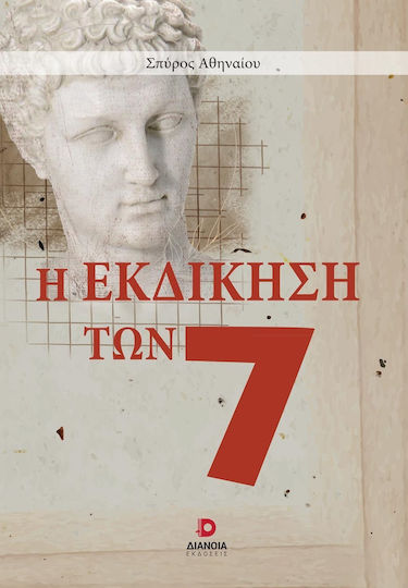 Η Εκδίκηση των 7