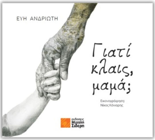Γιατί Κλαις, Μαμά; Γιατί Κλαις, Μαμά;