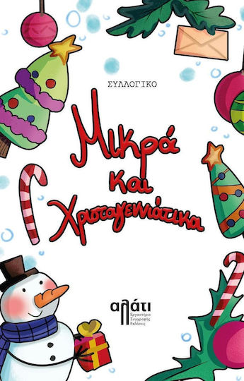 Μικρα Και Χριστουγεννιατικα