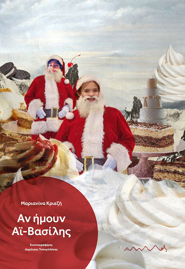 Αν Ημουν Αϊ-βασιλης