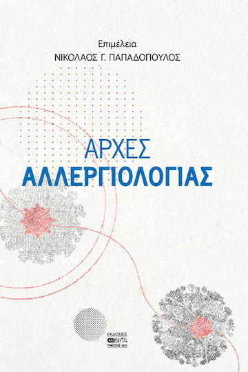 Αρχές Αλλεργιολογίας
