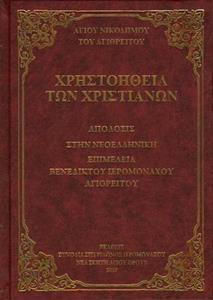 Χρηστοηθεια Των Χριστιανων